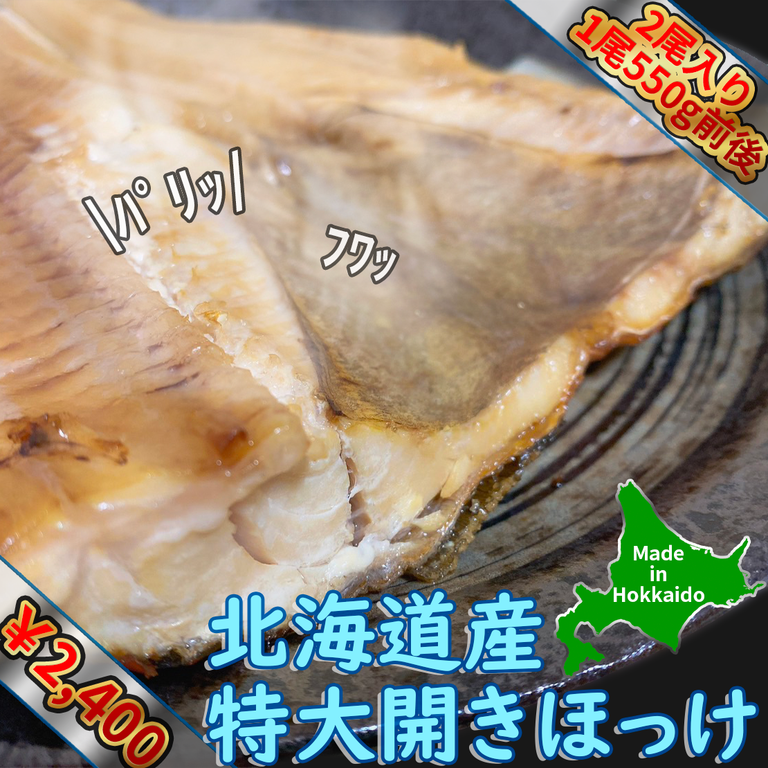 北海道産 特大開きホッケ2尾(1尾550g前後)