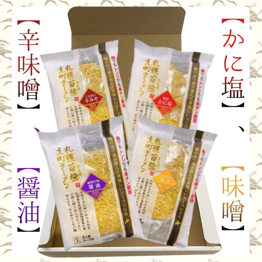 札幌苗穂元町ラーメンギフトセット(4パック、8食入)味噌・醤油・かに塩・辛味噌