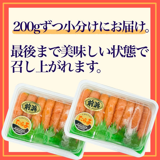 虎杖浜産たら子(200g×2個)計400g