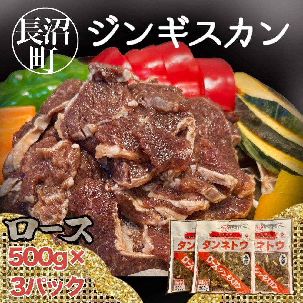 長沼ジンギスカン(ロース)500g×3パック
