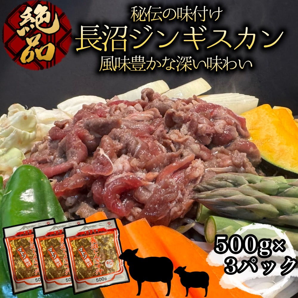 長沼ジンギスカン(マトン)500g×3パック