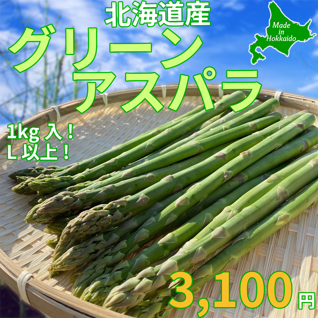グリーンアスパラ(Lサイズ以上) 1kg