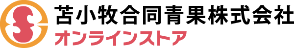 苫小牧合同青果株式会社 オンラインストア こはく堂
