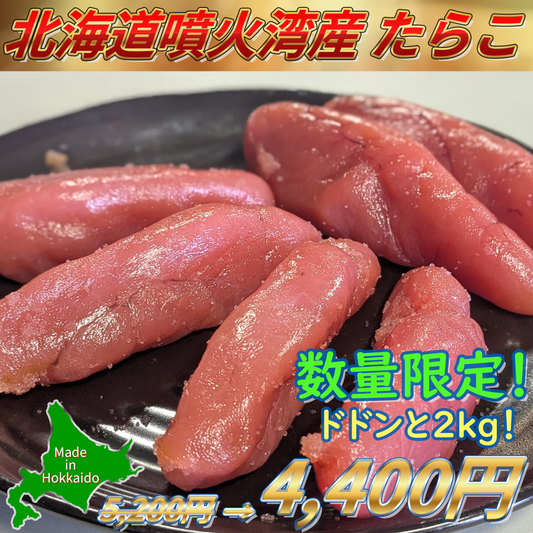 【数量限定】北海道産たらこ2ｋｇ
