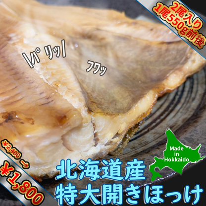 北海道産 特大開きホッケ2尾（1尾550g前後）