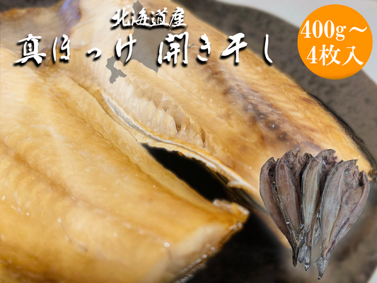 北海道産 真ほっけ(大)4枚 (1枚400g以上)