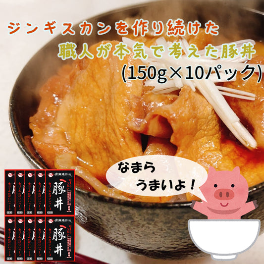 北海道産 豚丼（150ｇ）10パック