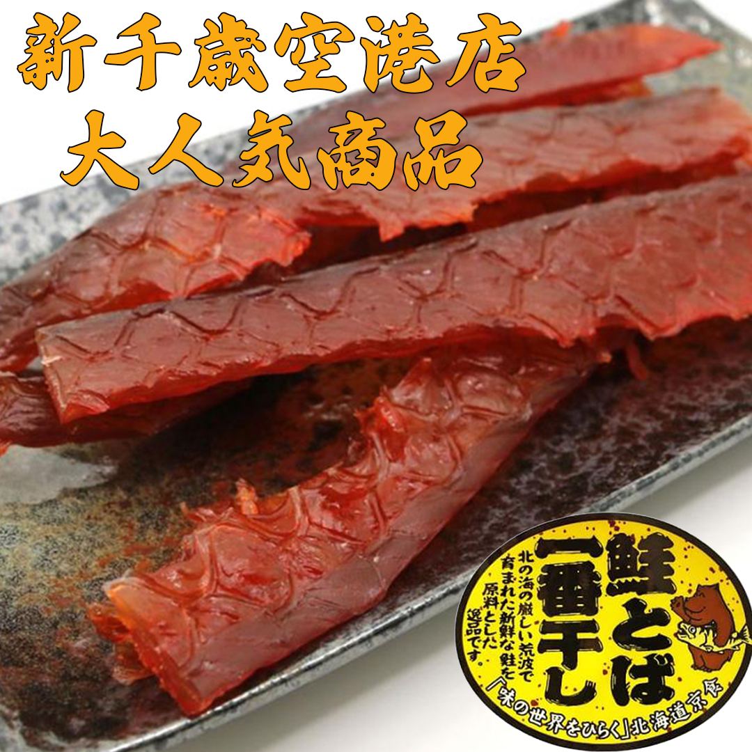 北海道産鮭とば 「鮭とば一番干し」 140g×3パック入 – 苫小牧合同青果株式会社 オンラインストア こはく堂