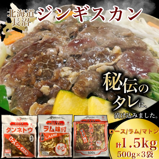 長沼ジンギスカン・ロース500ｇ/マトン500ｇ/ラム500ｇ 各1パック