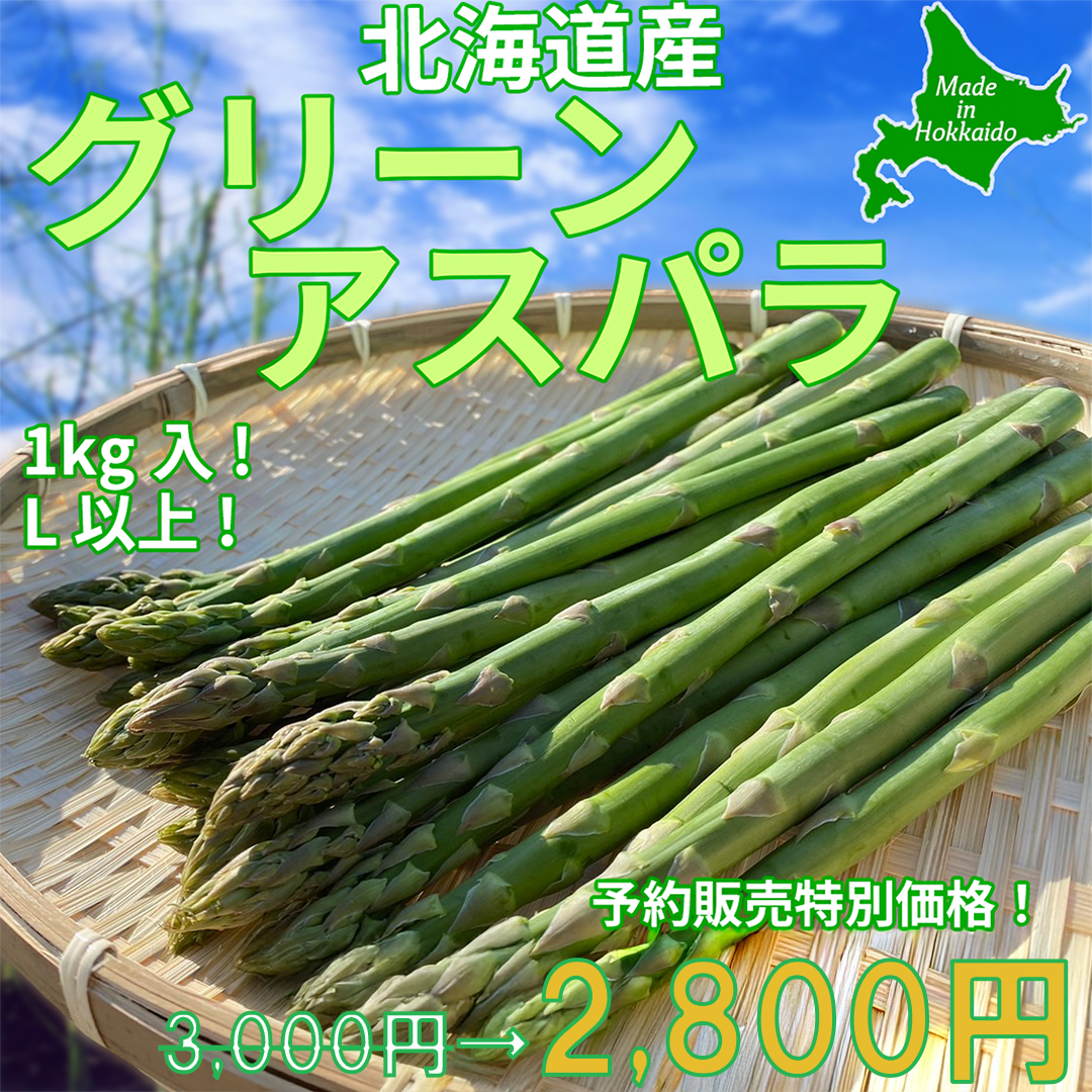 グリーンアスパラ（LサイズUP）１ｋｇ【予約販売中】
