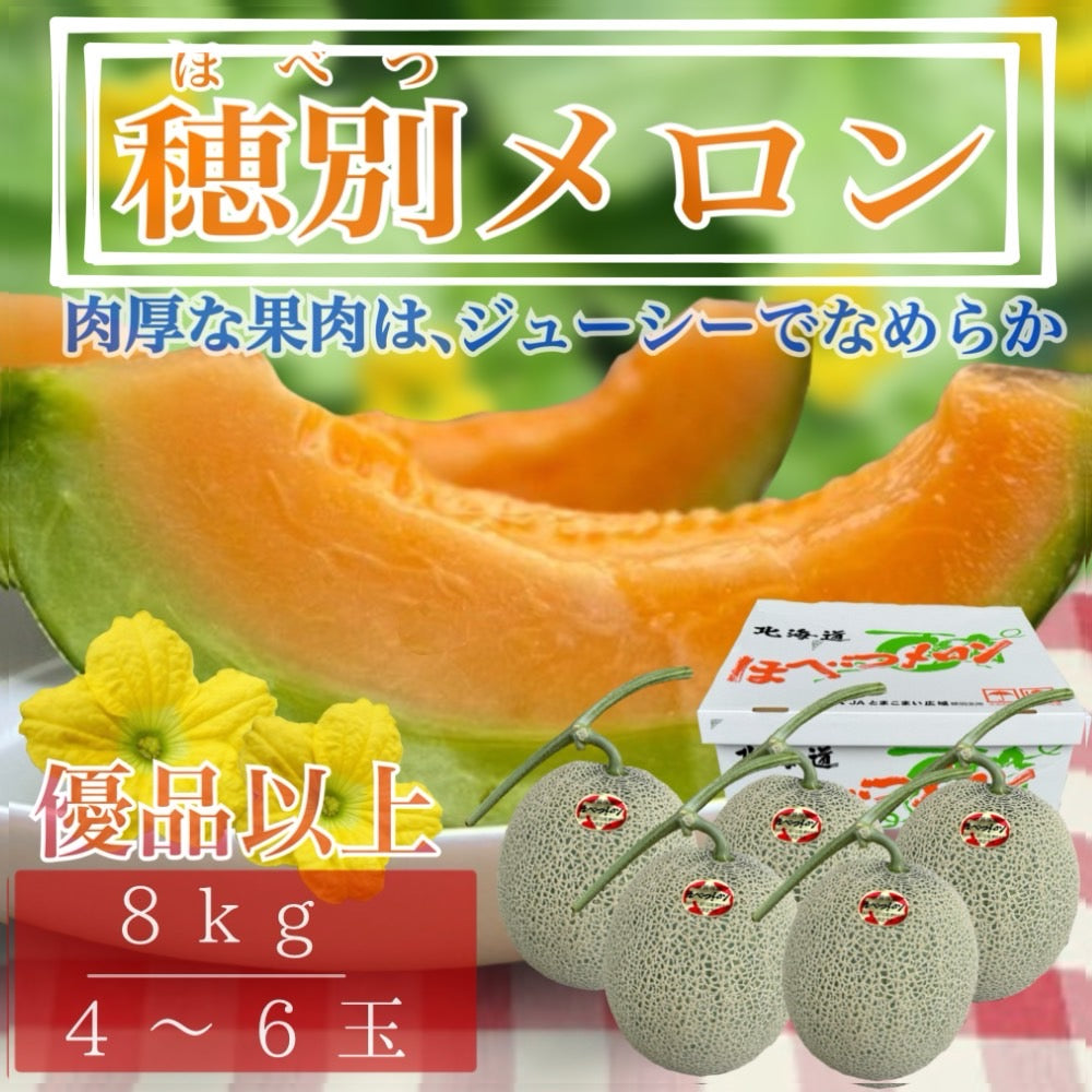 【訳あり】穂別メロン優品以上（4～6玉入れ8ｋｇ×1ケース）【予約販売中】