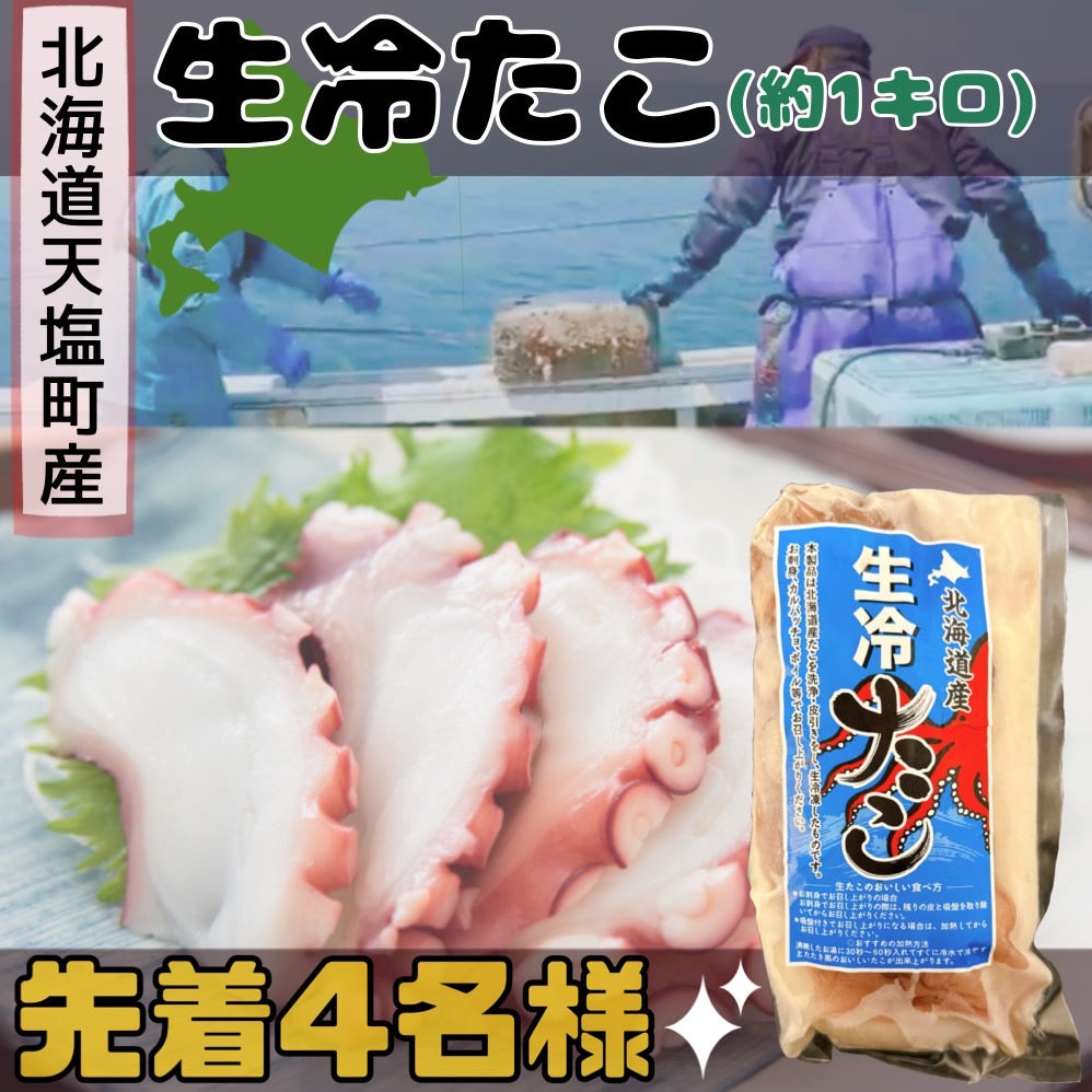 生冷たこ足（1ｋｇ）