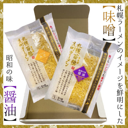 札幌苗穂元町ラーメンギフトセット（2パック、4食入）味噌・醤油
