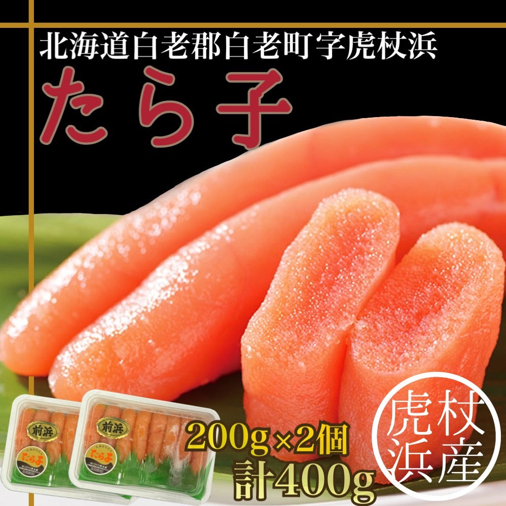 虎杖浜産たら子(200g×2個)計400g – 苫小牧合同青果株式会社 オンラインストア こはく堂