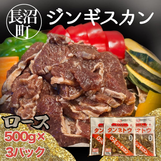 長沼ジンギスカン(ロース）500ｇ×3パック