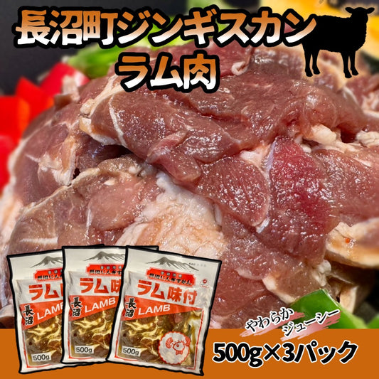 長沼ジンギスカン（ラム）500ｇ×3パック