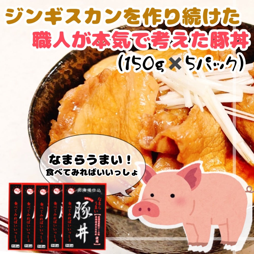 北海道産 豚丼（150ｇ）5パック