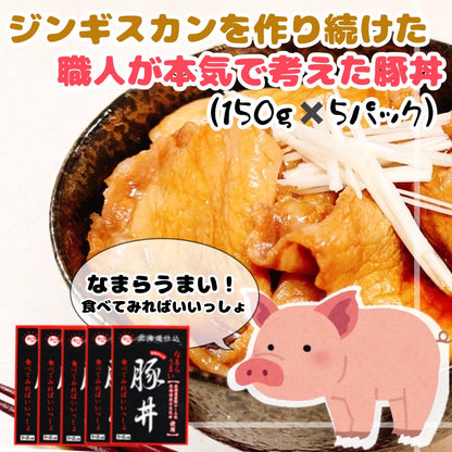 北海道産 豚丼（150ｇ）5パック
